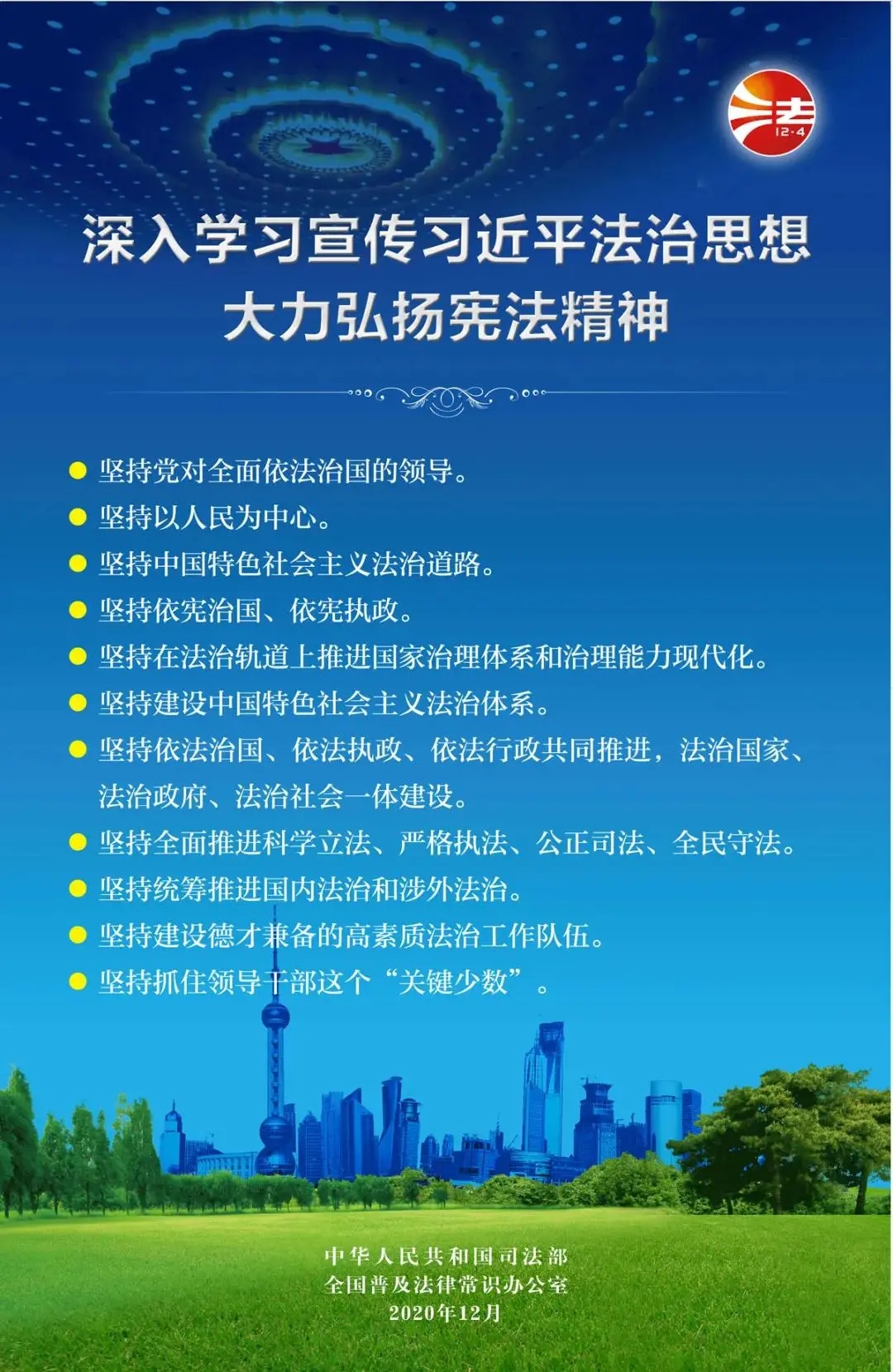 12.4国家宪法日| 深入学习宣传习近平法治思想，大力弘扬宪法精神